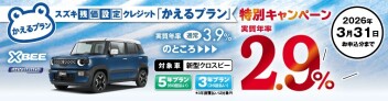 【対象車限定】スズキ残価設定クレジット「かえるプラン」特別手数料率2.9％キャンペーンのご案内!!